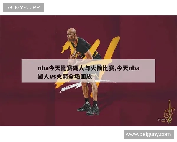 NBA火箭对湖人G4精彩数据分析及比赛亮点回顾